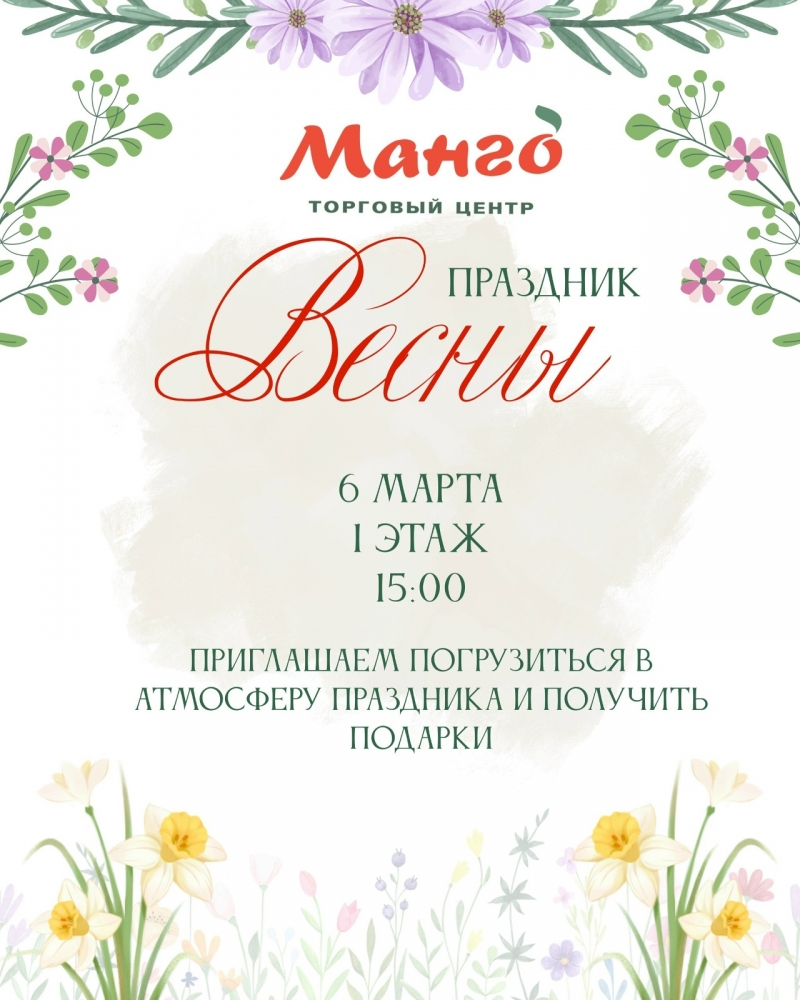 Уважаемые покупатели, приглашаем вас отпраздновать Международный женский день!