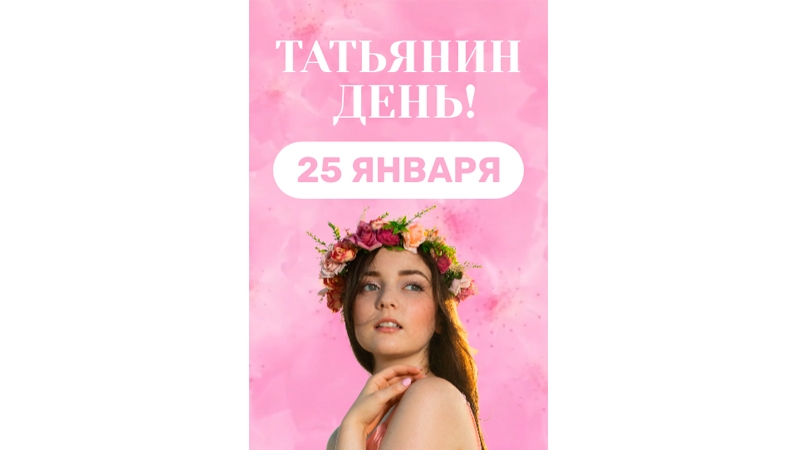 Поздравляем Татьян!