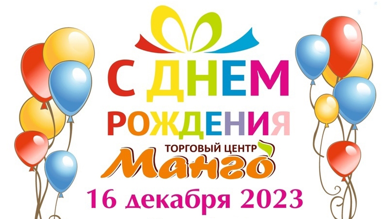 С ДНЁМ РОЖДЕНИЯ ТЦ "МАНГО"!