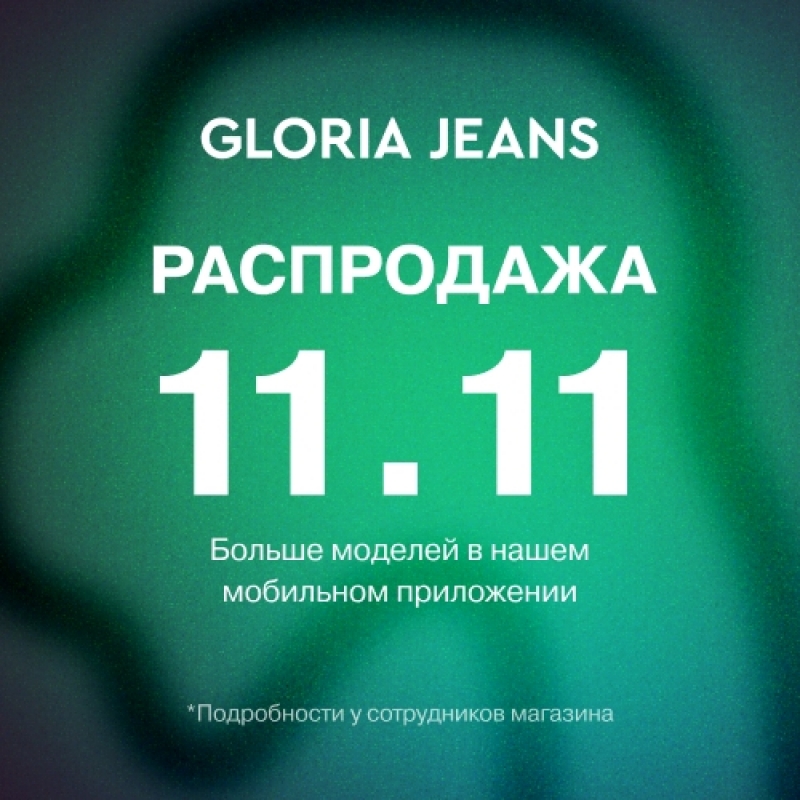 Распродажа 11.11 в Gloria Jeans!