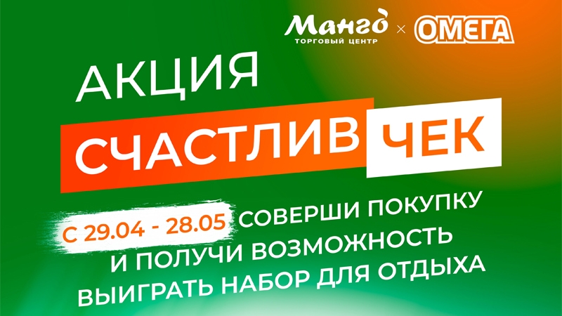 Акция «СчастливЧЕК»