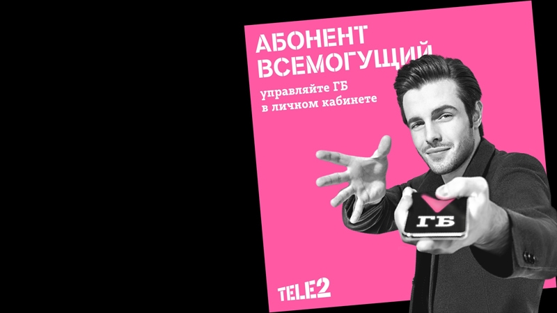 Зашли в личный кабинет — стали абонентом всемогущим!